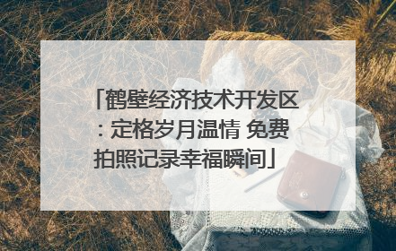鹤壁经济技术开发区：定格岁月温情 免费拍照记录幸福瞬间
