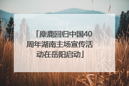 麋鹿回归中国40周年湖南主场宣传活动在岳阳启动