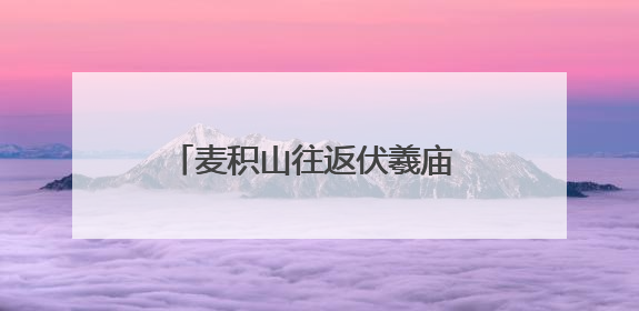 麦积山往返伏羲庙 天水市优化5路公交线路串联核心景区