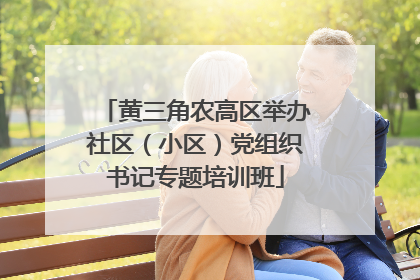黄三角农高区举办社区（小区）党组织书记专题培训班