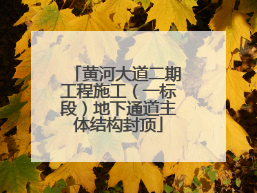 黄河大道二期工程施工（一标段）地下通道主体结构封顶