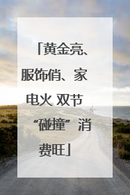 黄金亮、服饰俏、家电火 双节“碰撞”消费旺
