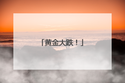 黄金大跌！