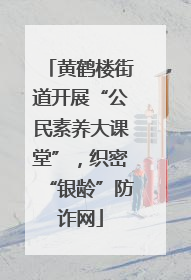 黄鹤楼街道开展“公民素养大课堂”，织密“银龄”防诈网