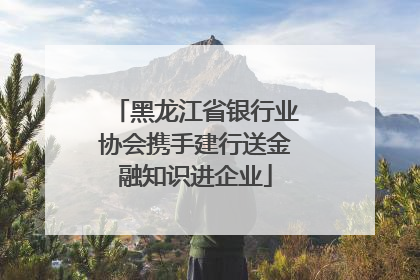 黑龙江省银行业协会携手建行送金融知识进企业