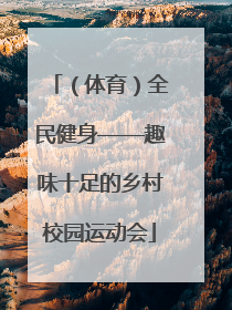 （体育）全民健身——趣味十足的乡村校园运动会
