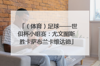 （体育）足球——世俱杯小组赛：尤文图斯胜卡萨布兰卡维达德