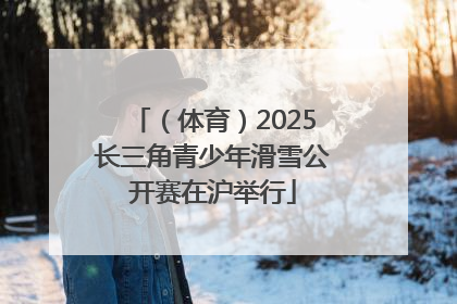 （体育）2025长三角青少年滑雪公开赛在沪举行