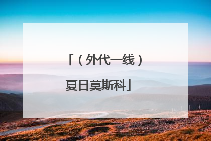 （外代一线）夏日莫斯科