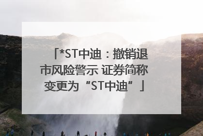 *ST中迪：撤销退市风险警示 证券简称变更为“ST中迪”
