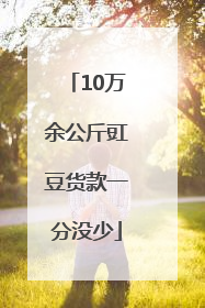 10万余公斤豇豆货款一分没少
