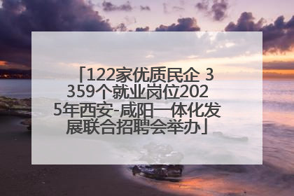 122家优质民企 3359个就业岗位2025年西安-咸阳一体化发展联合招聘会举办