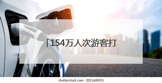 154万人次游客打卡！朝阳文旅“五一”消费活力全面释放