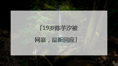 19岁陈芋汐被网暴，最新回应