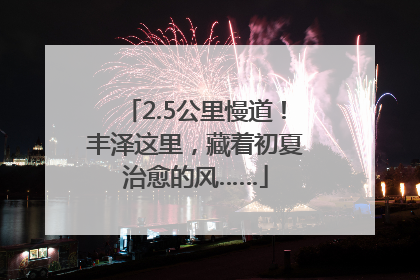 2.5公里慢道！丰泽这里，藏着初夏治愈的风……
