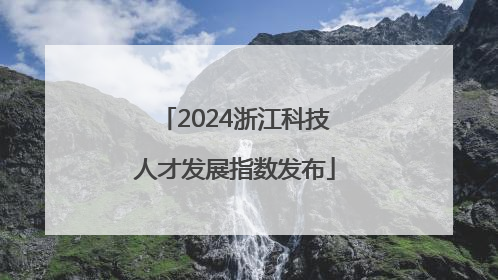 2024浙江科技人才发展指数发布