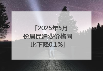 2025年5月份居民消费价格同比下降0.1%