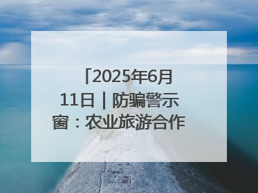 2025年6月11日｜防骗警示窗：农业旅游合作社以高息设局，集资380万