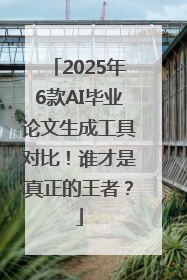 2025年6款AI毕业论文生成工具对比！谁才是真正的王者？