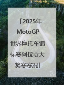 2025年MotoGP世界摩托车锦标赛阿拉贡大奖赛赛况