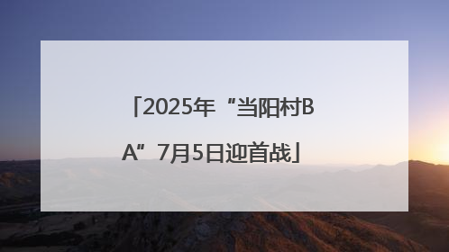 2025年“当阳村BA”7月5日迎首战
