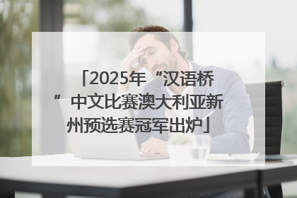 2025年“汉语桥”中文比赛澳大利亚新州预选赛冠军出炉