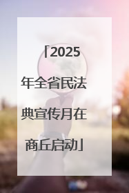 2025年全省民法典宣传月在商丘启动