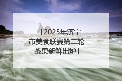 2025年济宁市美食联赛第二轮战果新鲜出炉