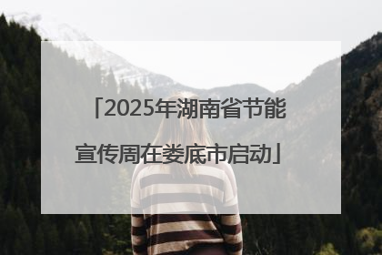2025年湖南省节能宣传周在娄底市启动