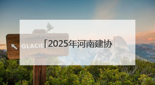 2025年河南建协“安全生产月”活动在中建三局中原公司滨河新居项目启动