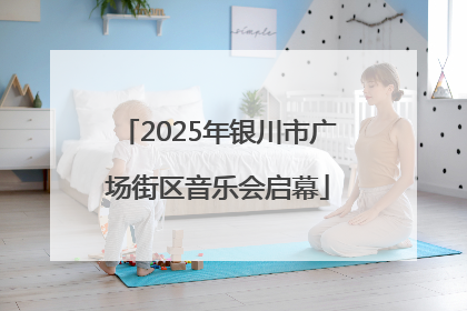 2025年银川市广场街区音乐会启幕