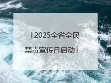 2025全省全民禁毒宣传月启动