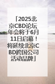 2025北京CBD论坛年会将于6月11日启幕！将延续北京CBD跨国公司活动品牌