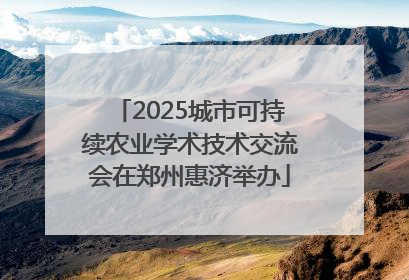 2025城市可持续农业学术技术交流会在郑州惠济举办