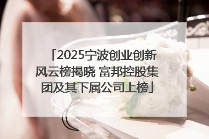 2025宁波创业创新风云榜揭晓 富邦控股集团及其下属公司上榜