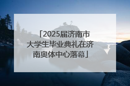 2025届济南市大学生毕业典礼在济南奥体中心落幕