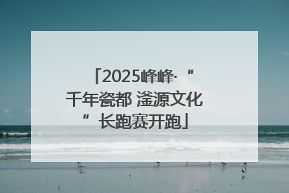 2025峰峰·“千年瓷都 滏源文化”长跑赛开跑