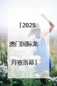 2025澳门国际龙舟赛落幕