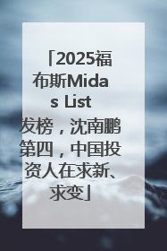2025福布斯Midas List发榜，沈南鹏第四，中国投资人在求新、求变