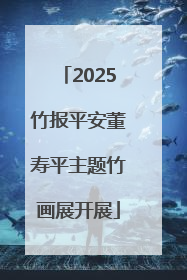 2025竹报平安董寿平主题竹画展开展