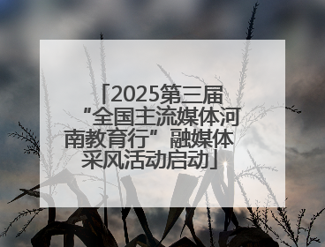 2025第三届“全国主流媒体河南教育行”融媒体采风活动启动