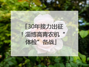 30年接力出征！淄博高青农机“体检”备战