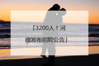 3200人！河南发布招聘公告