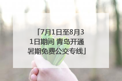 7月1日至8月31日期间 青岛开通暑期免费公交专线