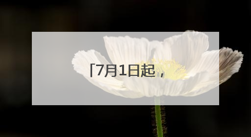 7月1日起，北京—承德高铁最短49分钟