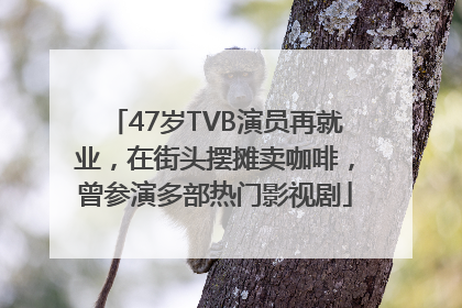 47岁TVB演员再就业，在街头摆摊卖咖啡，曾参演多部热门影视剧