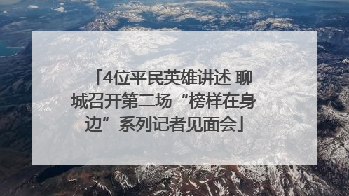 4位平民英雄讲述 聊城召开第二场“榜样在身边”系列记者见面会