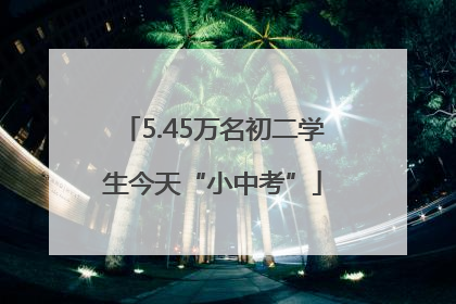 5.45万名初二学生今天“小中考”