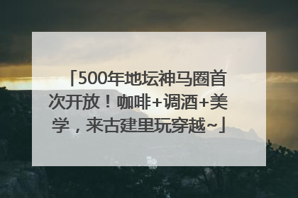 500年地坛神马圈首次开放！咖啡+调酒+美学，来古建里玩穿越~