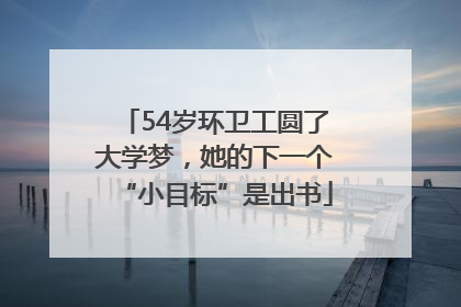 54岁环卫工圆了大学梦，她的下一个“小目标”是出书